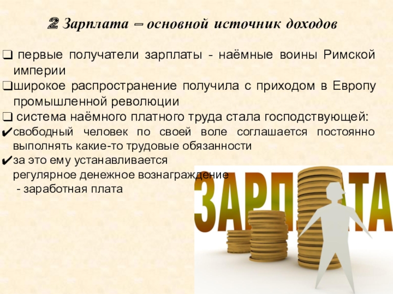 Общий заработок. Основной источник дохода. Какие бывают источники доходов. Основные источники дохода. Картинка для слайда заработная плата основной источник дохода.