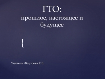 Презентация для 1 - 4-х классов по физической культуре ГТО - прошлое, настоящее и будущее