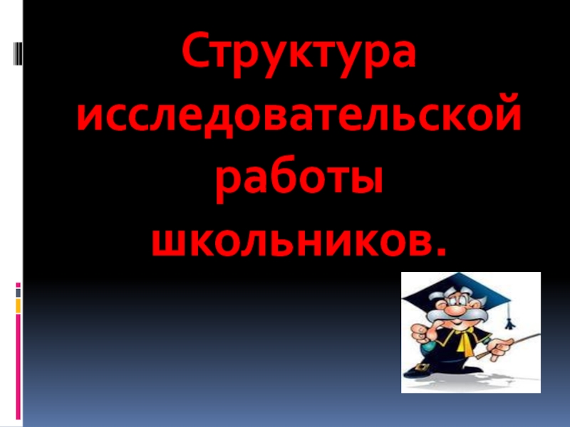 Структура исследовательского проекта