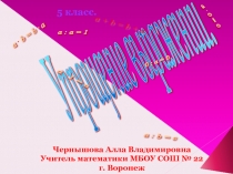 Презентация по математике на тему: Упрощение выражений (5 класс)