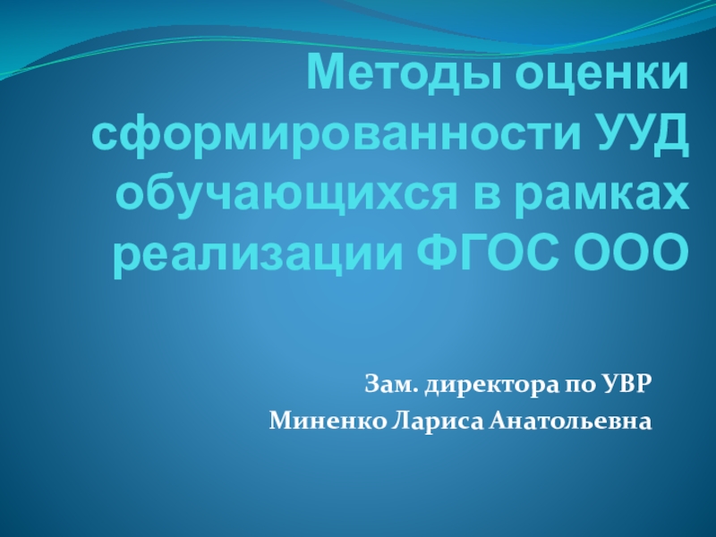 Методы оценки сформированности УУД обучающихся в рамках реализации ФГОС ООО