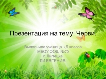 Презентация к теме ''Царство животных. Черви.