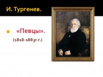 Презентация по литературному чтению на тему И. Тургенев. Певцы (ОС Школа 2100, 3 класс)