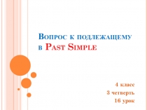 Презентация по английскому языку на тему Вопрос к подлежащему (4 класс)