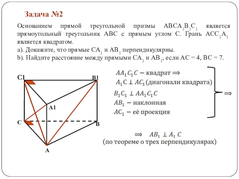 Через вершины а и б прямоугольника. Основании прямой треугольной Призмы abca1b1c. Основание прямой Призмы abca1b1c1 является прямоугольный. Основанием прямой треугольной. Abca1b1c1 прямая треугольная Призма.