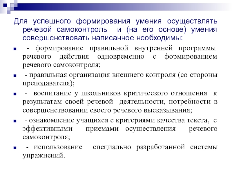 Умение осуществлять. Самоконтроль на уроке литературы. Специфика речевого самоконтроля. Синтаксические упражнения для формирования навыков самоконтроля. Урок 11 класс способность осуществлять речевой самоконтроль.