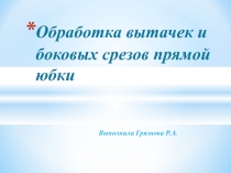 Презентация урока по швейному делу 7 класс Обработка вытачек и боковых срезов прямой юбки