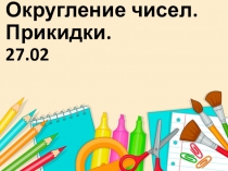Презентация к уроку математики в 5 классе на тему Округление. Прикидки