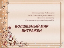 Презентация проект Волшебный мир витражей