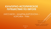 Презентация Культурно-историческое путешествие по Европе (1 часть: Лиссабон-Мадрид)