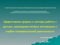 Эффективные формы и методы работы с детьми, имеющими низкую мотивацию к учебно-познавательной деятельности