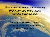 Презентация по Окружающему миру на тему Воздух и его охрана (3 класс)