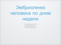 Презентация к уроку Эмбриогенез, 9-10 класс