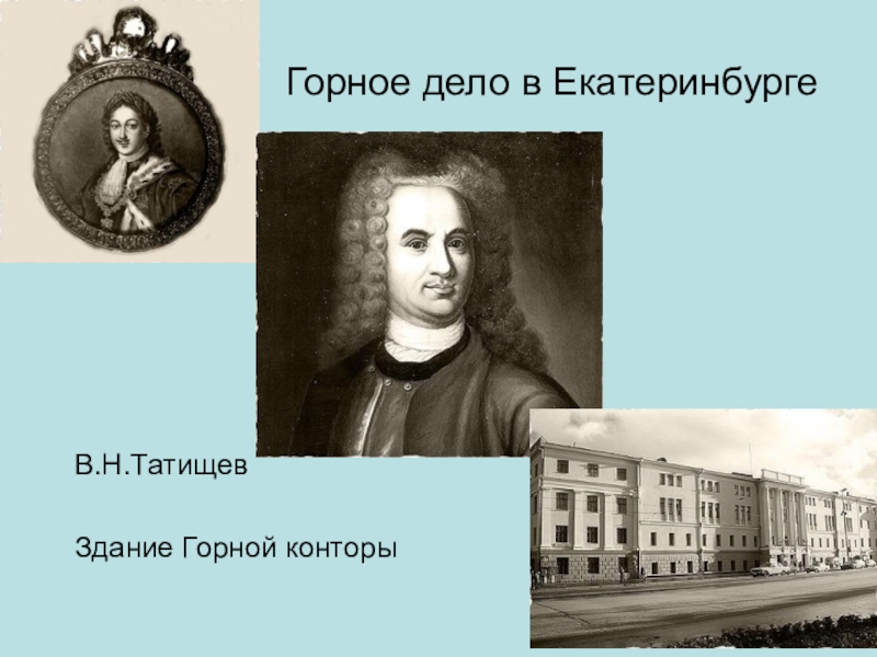 Татищев екатеринбург история. В.Н.Татищев здания. Татищев горное дело. Потомки Татищева. Горная канцелярия Татищев.