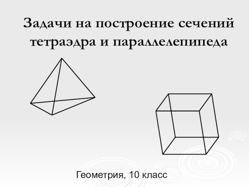 Презентация Презентация по геометрии тема сечение многогранников