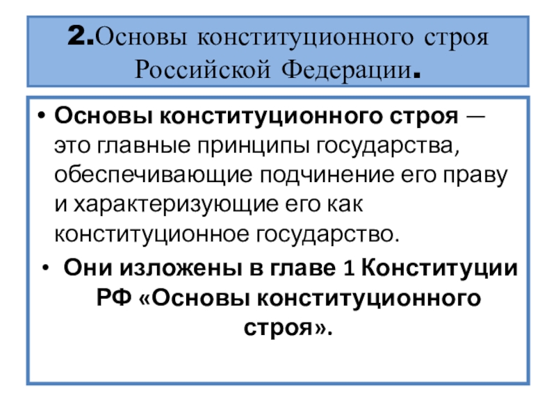 Конституционный строй гарантии. Конституционное государство. Принцип государственности РФ. Под основами конституционного строя понимаются главные принципы. Под основами конституционного строя понимаются главные.