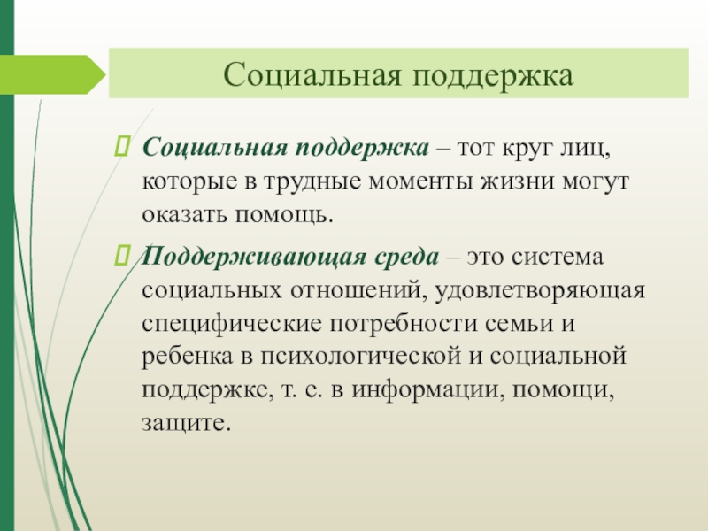 Социальный момент. Социальная поддержка это определение. Социальная помощь это определение. Социальная помощь и поддержка. Поддержка это определение.