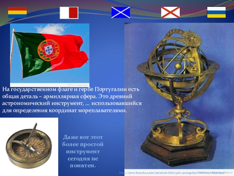 https://news.boyarka.name/interesnie-fakti/9082-portugaliya-interesnye-fakty.htmlДаже вот этот более простой инструмент сегодня не понятен.На государственном флаге и гербе Португалии есть общая деталь
