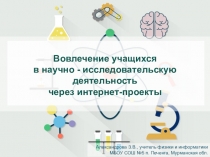 Вовлечение учащихся в научно - исследовательскую деятельность через интернет-проекты