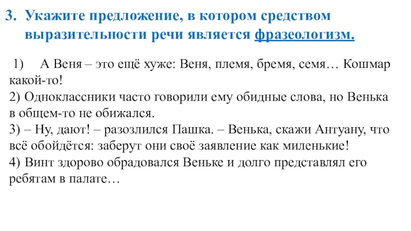 Средством выразительности речи является фразеологизм