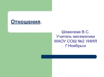 Презентация к уроку по математике на тему Отношения(6 класс)