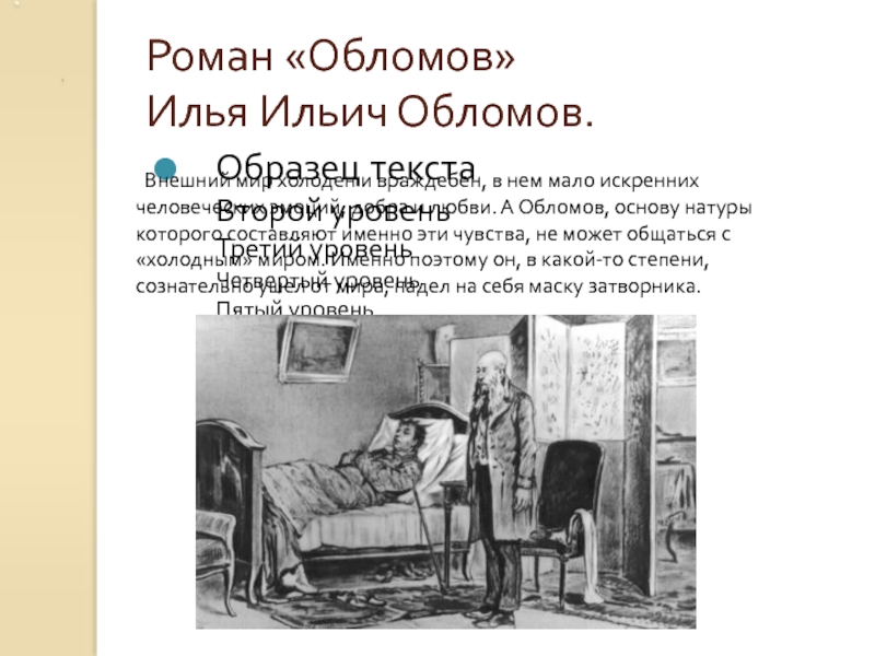 Роман «Обломов» Илья Ильич Обломов.  Внешний мир холоден и враждебен, в нем мало искренних человеческих эмоций, добра и