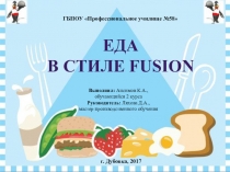 Презентация по теме: Еда в стиле fusion