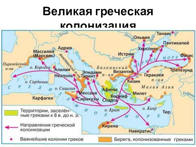 Греческая колонизация и торговля контурная карта 5 класс