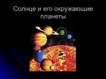 Презентация по теме Планеты солнечной системы