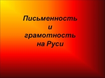 Презентация по истории Письменность (6 класс)