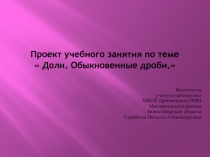 Мультимедийный урок математики в 5 классе Доли. Обыкновенные дроби по ФГОС.