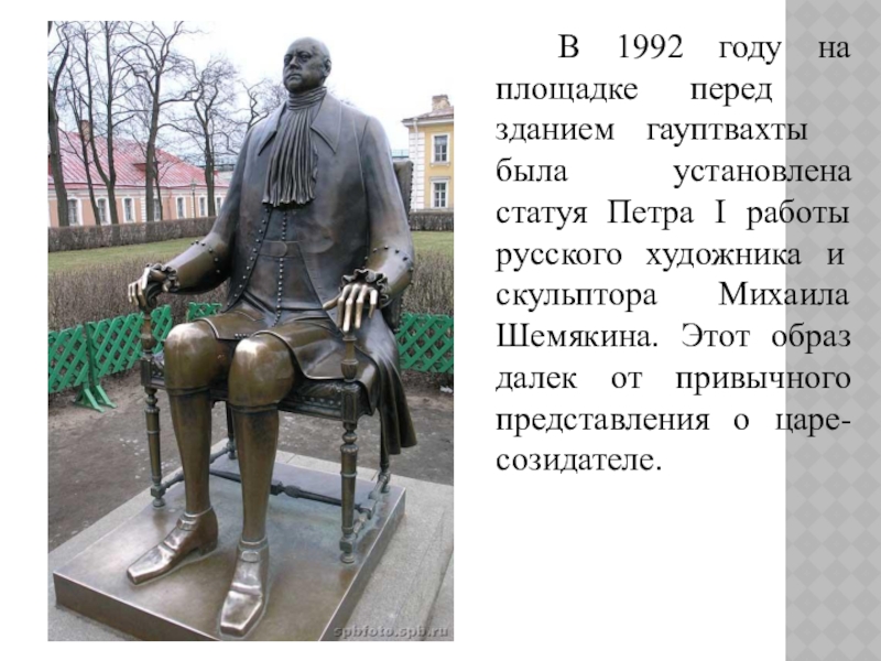 В каких городах установлены памятники. Шемякин памятник Петру 1 слайд. Презентация памятник Петру 1 в Санкт-Петербурге скульптор Шемякин. Презентация скульптуры Шемякина. Высказывания Шемякина о памятнике Петру 1.