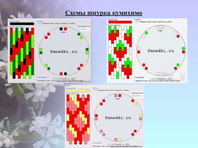 Схема плетения кумихимо