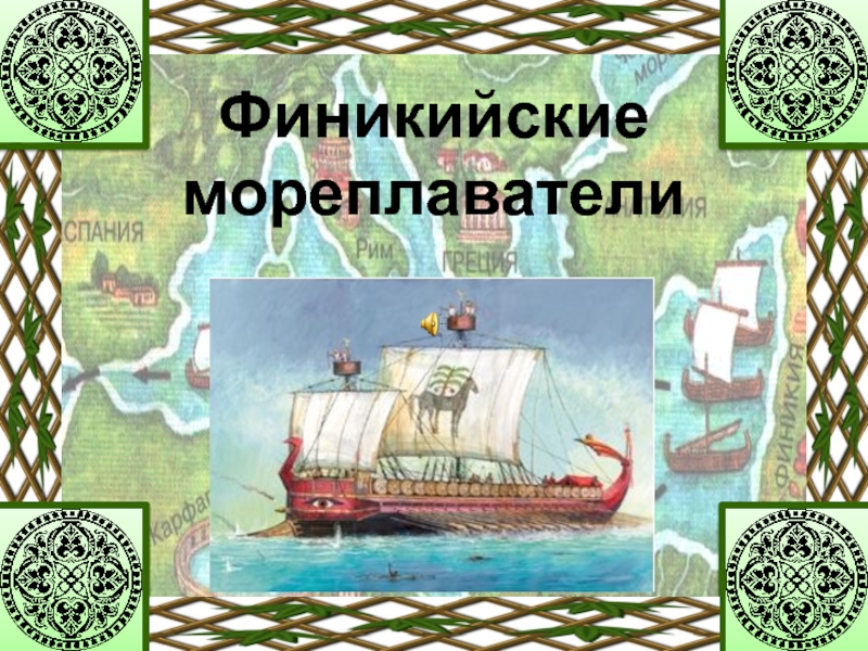 История финикийские мореплаватели. Финикийские мореплаватели игры. Мореплаватели 6 класс. Морские мореплаватели 5 класс. Боги финикийских мореплавателей.