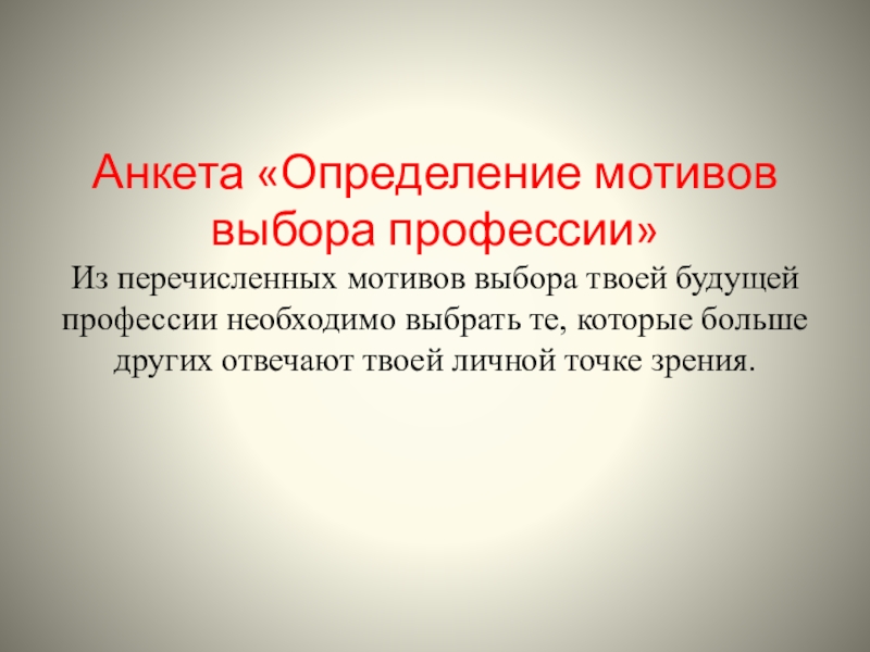 Анкета «Определение мотивов  выбора профессии»  Из перечисленных мотивов выбора твоей будущей профессии необходимо выбрать те,