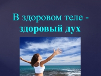 Презентация для классного часа Мы за здоровый образ жизни