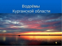 Презентация к уроку окружающего мира Реки и озера нашего края. Кургаская область