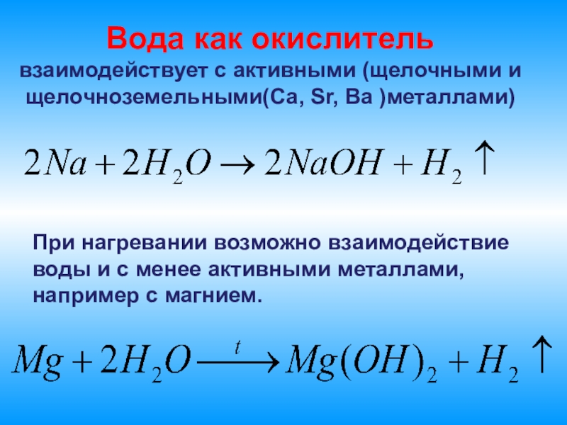 В какие реакции вступает вода. Вода как окислитель. Вода как окислитель реагирует с. Взаимодействие щелочноземельных металлов с водой. Взаимодействие щелочных металлов с водой.