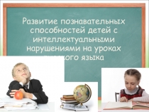 Развитие познавательных способностей на уроке русского языка