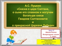 Урок 37 (3) Презентация по литературному чтению на тему Сказка о царе Салтане, о сыне его славном и могучем богатыре князе Гвидоне Салтановиче и о прекрасной царевне Лебеди