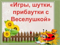 Презентация к досугу Игры,шутки, прибаутки с матрешкой Веселушкой