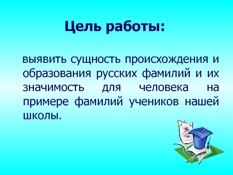 Цель фамилия