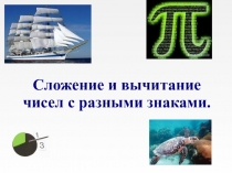Сложение и вычитание чисел с разными знаками.