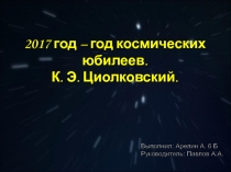 Год космических юбилеев. К.Э. Циолковский