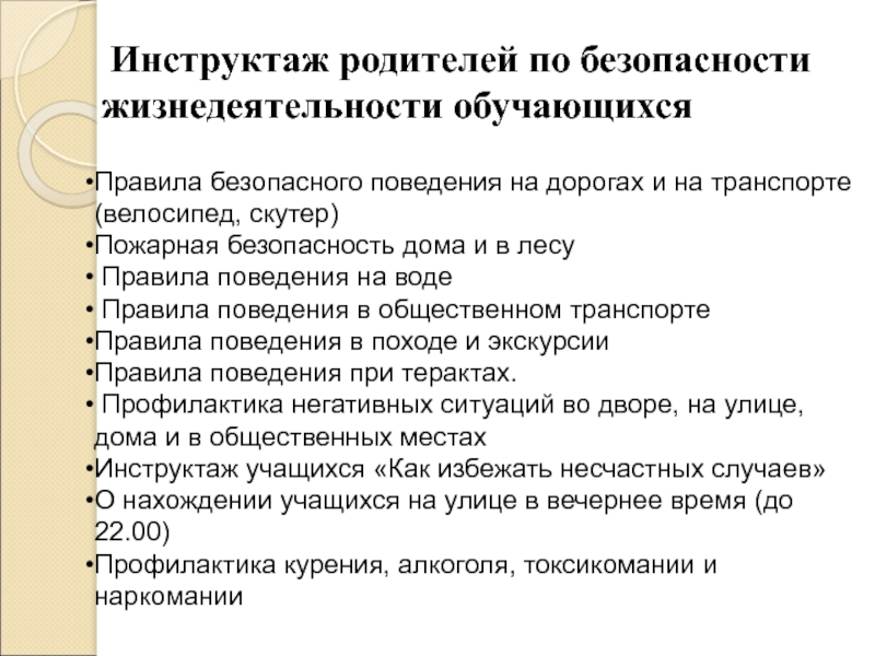 Инструктажи с обучающимися по безопасности