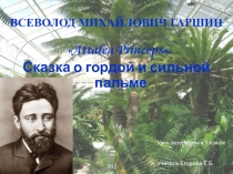 Презентация к уроку литературы для 5 класса по сказке В.Гаршина