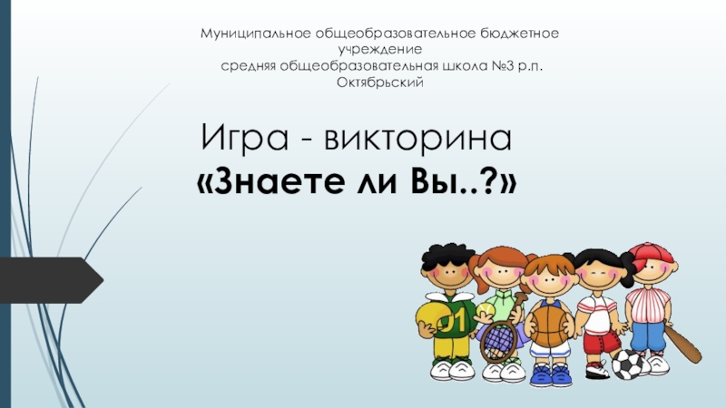 Викторина знаешь ли ты русский язык 3 класс школа россии презентация