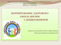 Презентация: Формирование здорового образа жизни у дошкольников.