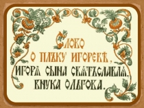 Презентация к внеклассному занятию по литературе Слово о полку Игореве