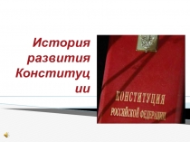 Презентация по обществознанию Конституция